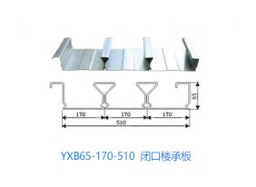 YXB65-170-510 闭口楼承板