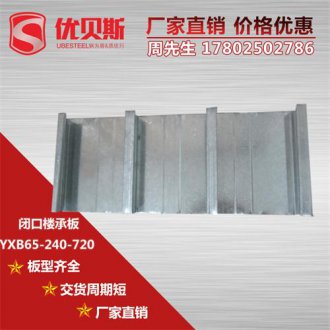 楼承板品牌_ YXB65-240-720闭口楼承板优越的经济与技术